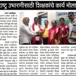 राष्ट्र उभारणीसाठी शिक्षकांचे कार्य मोलाचे