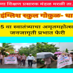 स्वातंत्र्याचा अमृत महोत्सव