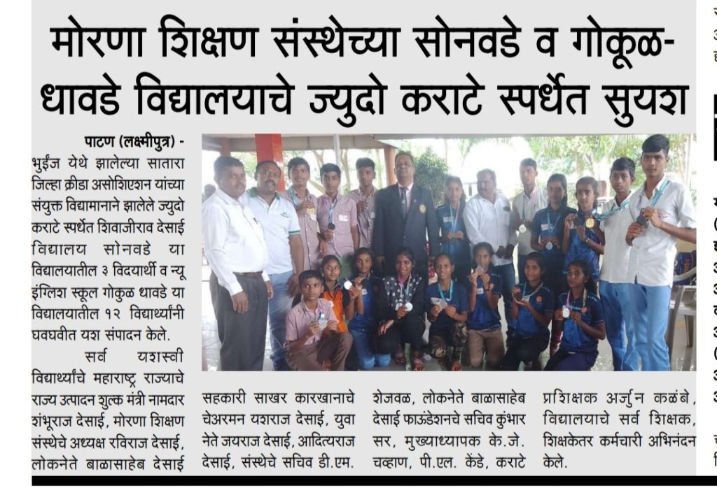 मोरणा शिक्षण संस्थेच्या सोनवडे व गोकुळ-धावडे विद्यालयाचे ज्युदो कराटे स्पर्धेत सुयश