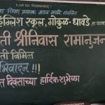 थोर गणित तज्ञ श्रीनिवास रामानुजन यांची जयंती राष्ट्रीय गणित दिन म्हणून उत्साहात साजरा