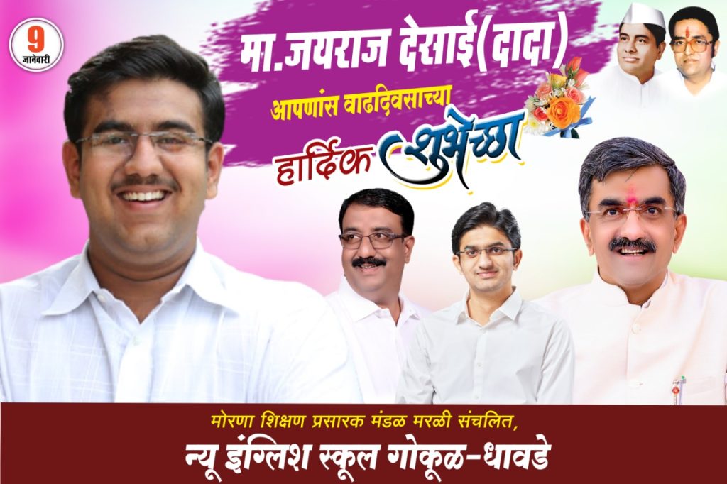 मा.जयराज देसाई (दादा) यांचा वाढदिवस न्यू इंग्लिश स्कूल,गोकुळ-धावडे विद्यालयात उत्साहात साजरा