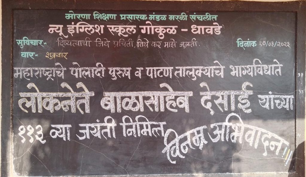 लोकनेते बाळासाहेब देसाई यांची 113 वी जयंती उत्साहात साजरी