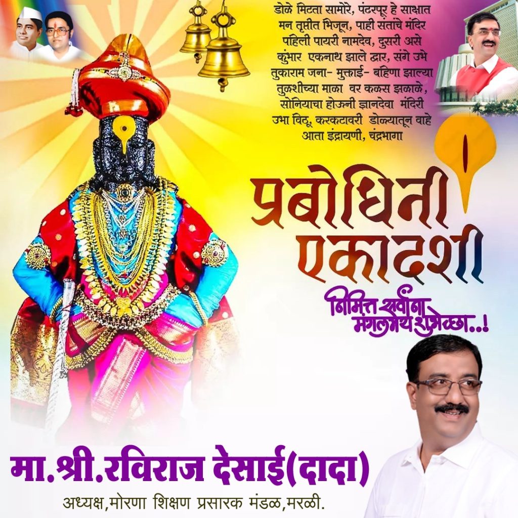 २३ नोव्हेंबर २०२३ प्रबोधिनी एकादशी निमित्त शुभेच्छा