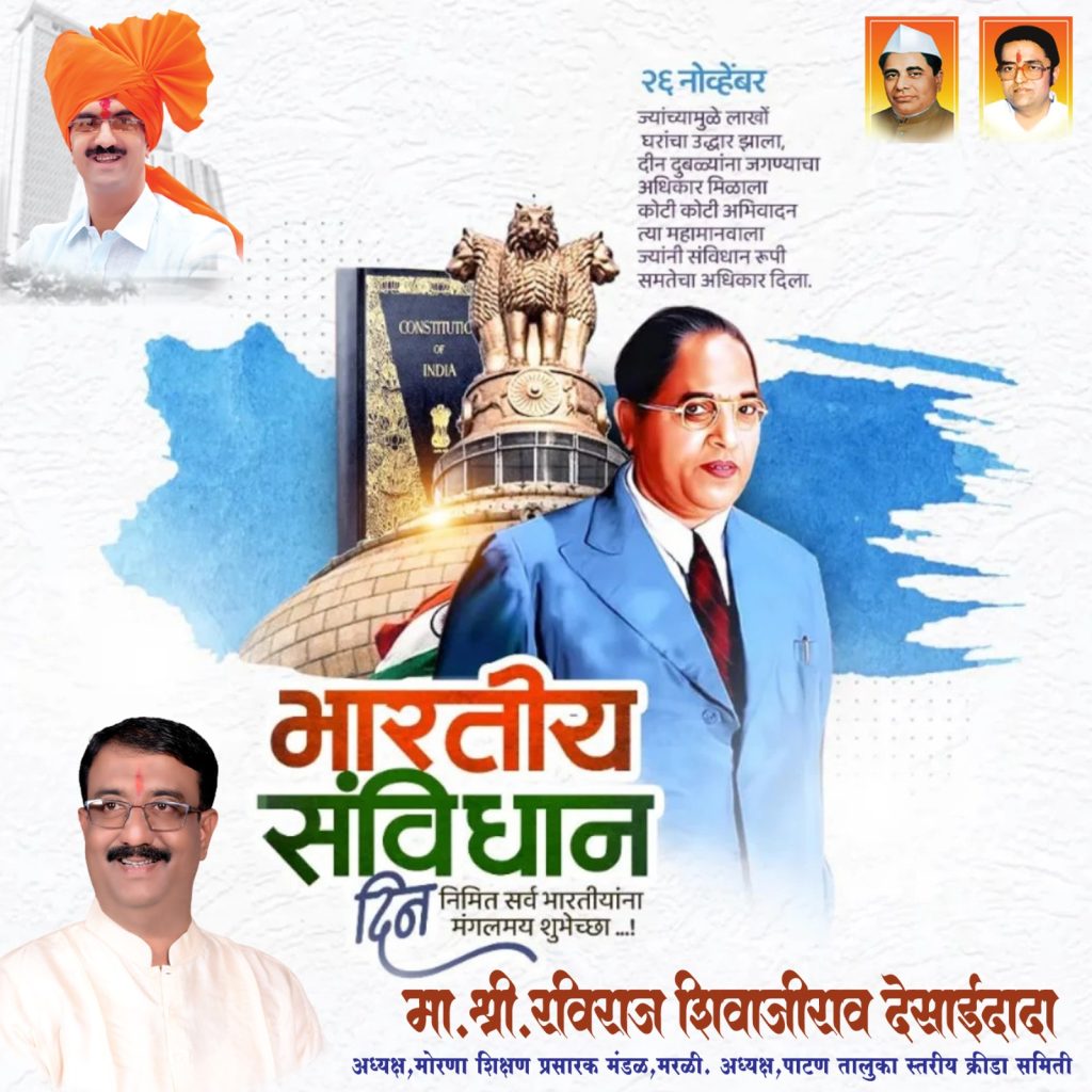 २६ नोव्हेंबर २०२३भारतीय संविधान दिनाच्या मंगलमय  शुभेच्छा