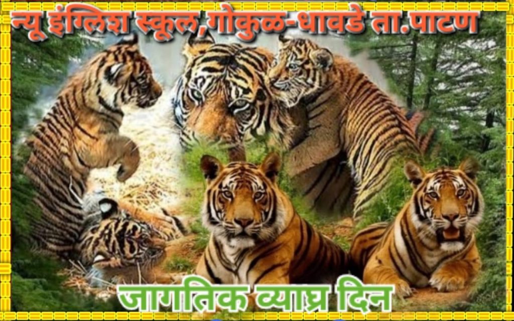 न्यू इंग्लिश स्कूल,गोकुळ-धावडे विद्यालयात जागतिक व्याघ्र दिन उत्साहात साजरा