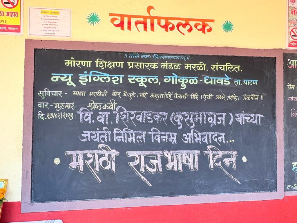 विद्यालयात मराठी राजभाषा दिन उत्साहात साजरा.