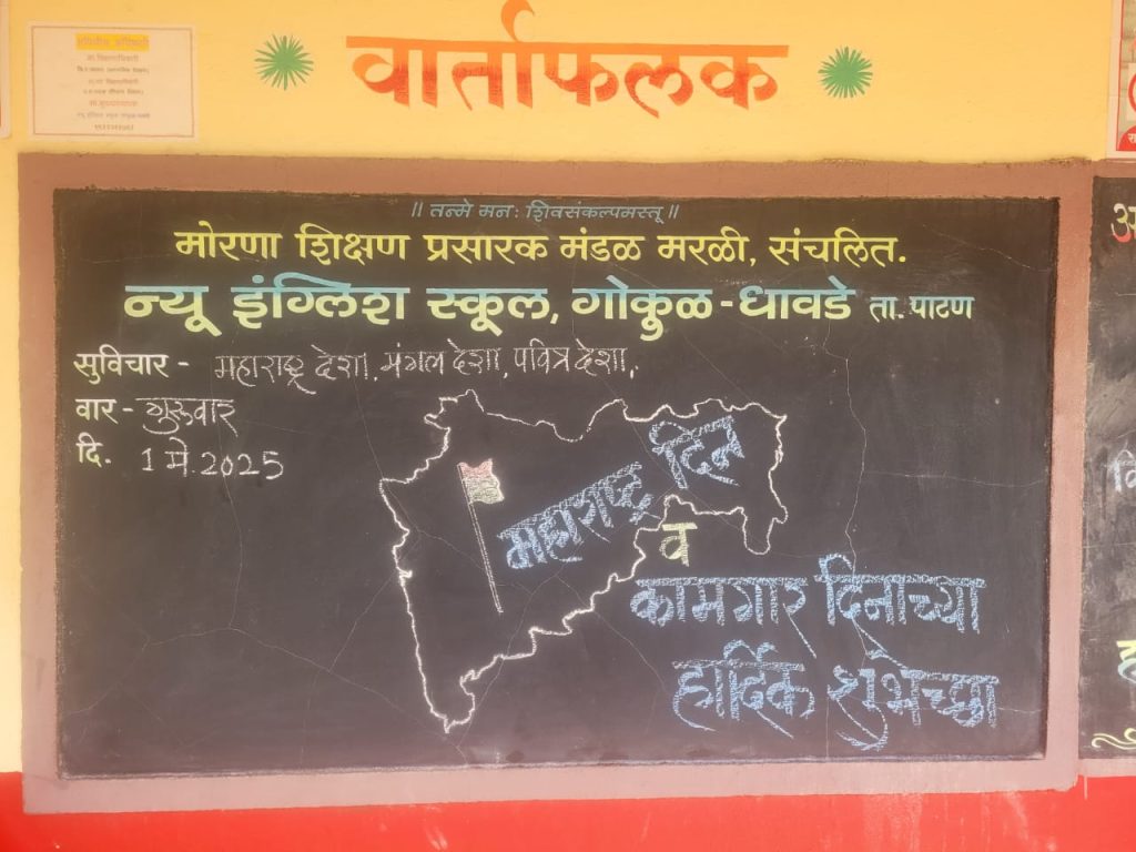 न्यू इंग्लिश स्कूल,गोकुळ-धावडे विद्यालयात 1 मे महाराष्ट्र दिन व कामगार दिन उत्साहात साजरा.