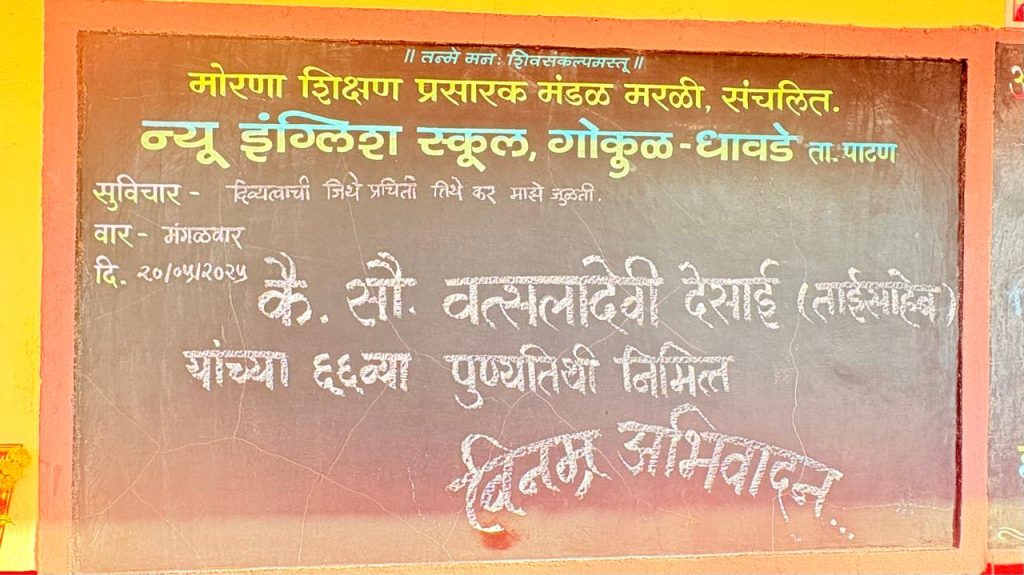न्यू इंग्लिश स्कूल,गोकुळ-धावडे विद्यालयात कै.सौ. वत्सलादेवी देसाई (ताई साहेब ) यांची 66 वी पुण्यतिथी उत्साहात साजरी