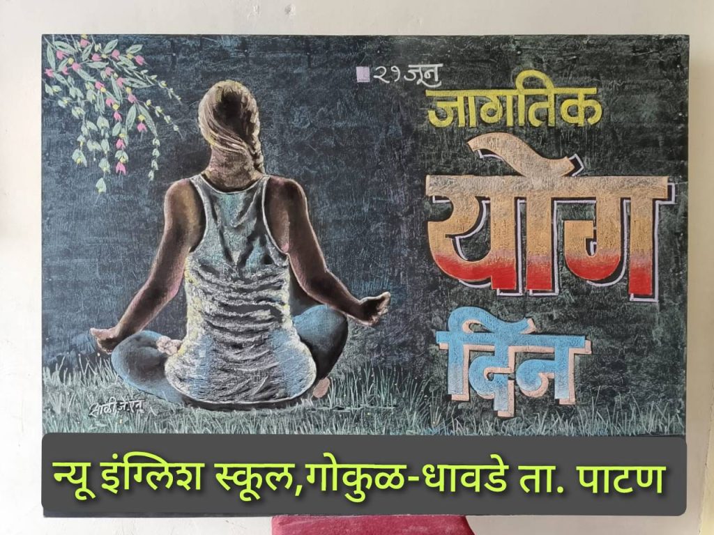 विद्यालयात आंतरराष्ट्रीय योग दिन उत्साहात साजरा
