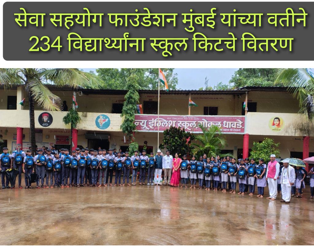 न्यू इंग्लिश स्कूल,गोकुळ-धावडे विद्यालय विद्यार्थ्यांना स्कूल किट चे वितरण.