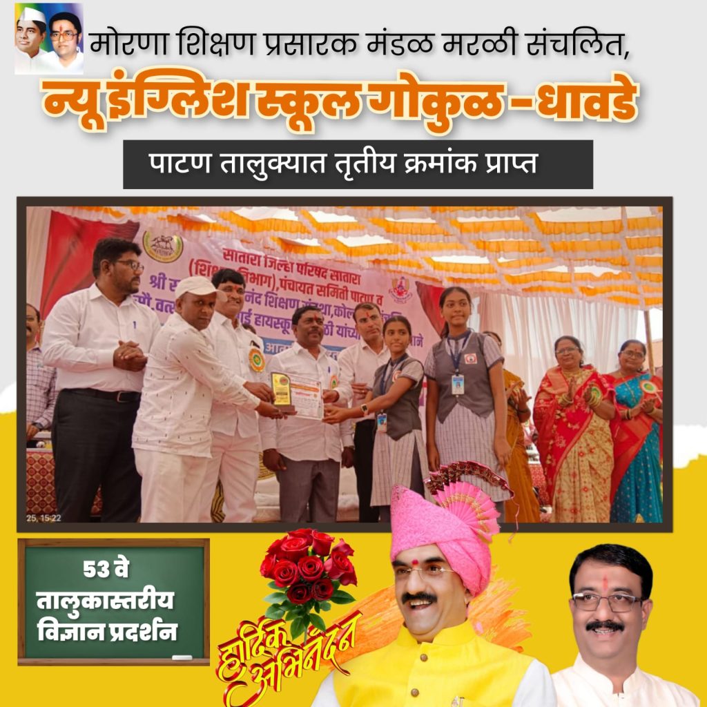 तालुकास्तरीय विज्ञान प्रदर्शनात न्यू इंग्लिश स्कूल, गोकुळ-धावडे विद्यालयाच्या उपकरणास तृतीय क्रमांक प्राप्त.