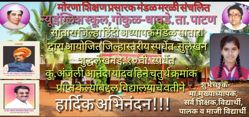 सातारा जिल्हा हिंदी अध्यापक मंडळ सातारा द्वारा आयोजित जिल्हास्तरीय सुलेखन -शुद्धलेखन स्पर्धेत कु. अंजली यादव हिचे घवघवीत यश