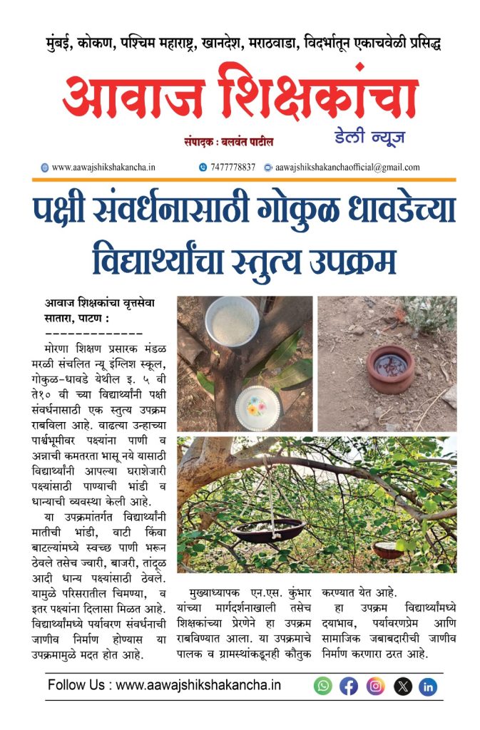 न्यू इंग्लिश स्कूल गोकुळ धावडे विद्यालयातील विद्यार्थ्यांचा पक्षी संवर्धनासाठी स्तुत्य उपक्रम.