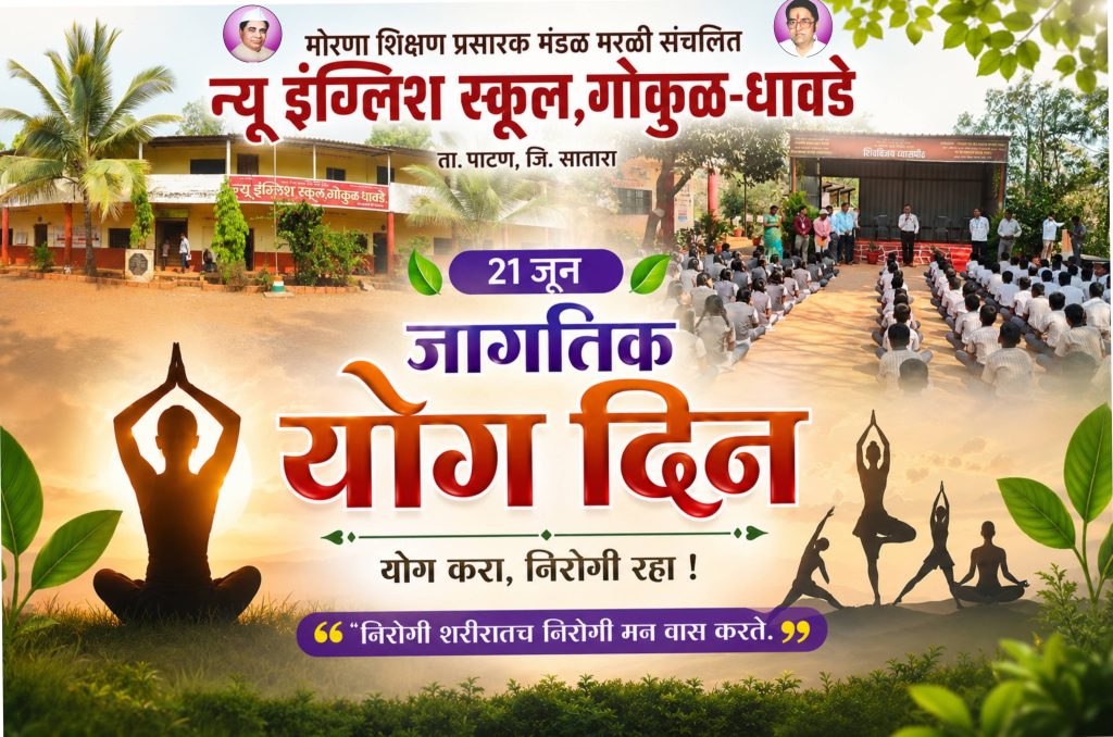 न्यू इंग्लिश स्कूल, गोकुळ-धावडे या विद्यालयात योग दिन उत्साहात साजरा