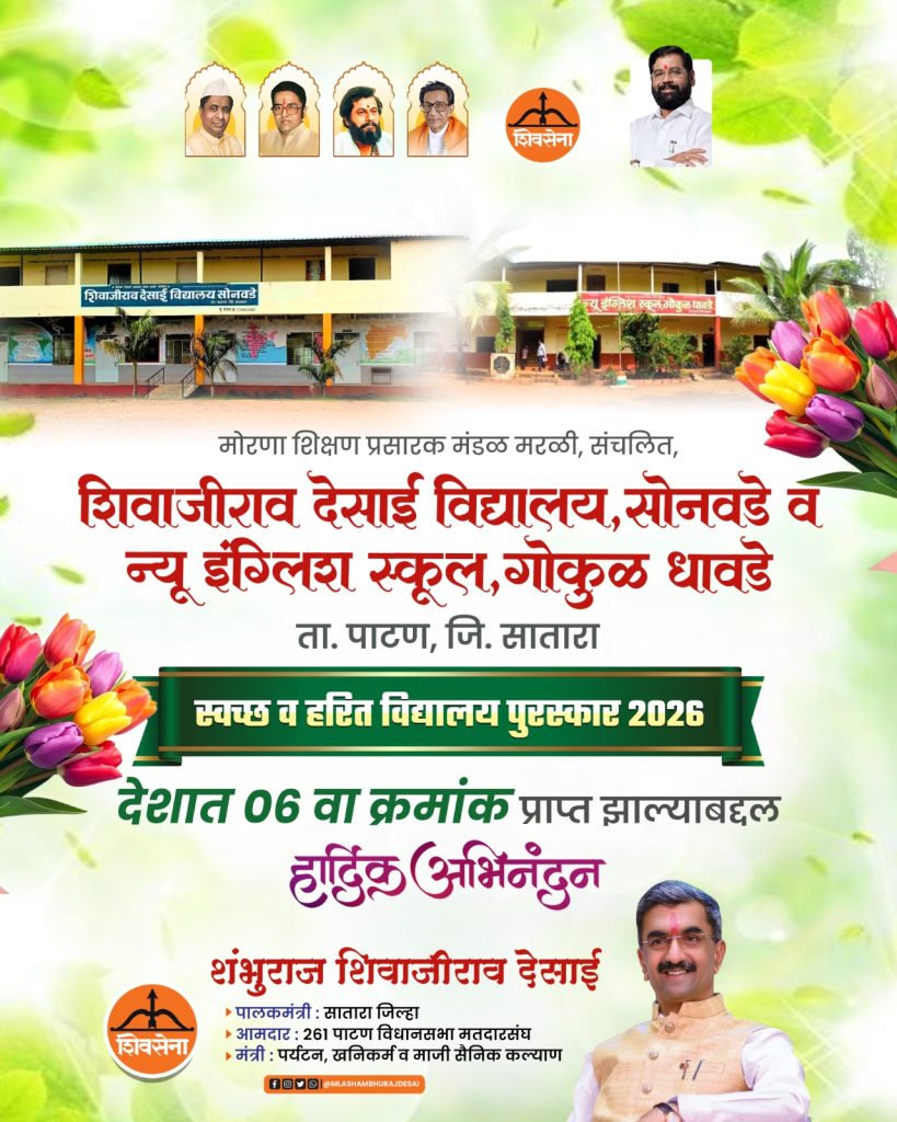 स्वच्छ व हरित विद्यालय पुरस्कार 2026 या स्पर्धेमध्ये मोरणा शिक्षण प्रसारक मंडळ मरळी संचलित न्यू इंग्लिश स्कूल, गोकुळ-धावडे या माध्यमिक विद्यालयाचा माध्यमिक गटामध्ये देशात 6 वा क्रमांक.