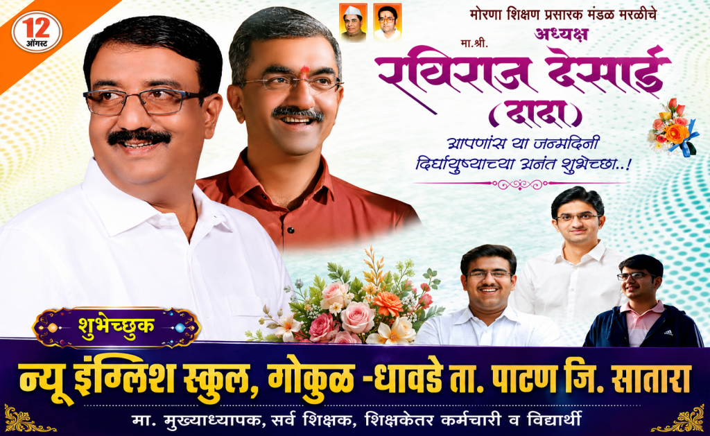 मोरणा  शिक्षण प्रसारक मंडळ मरळीचे अध्यक्ष मा. श्री.रविराज देसाई दादा यांचा वाढदिवस विद्यालयात विविध उपक्रमानी उत्साहात साजरा.