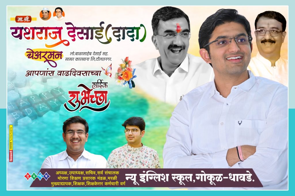 मा.श्री.यशराज देसाई दादा यांचा वाढदिवस न्यू इंग्लिश स्कूल,गोकुळ-धावडे विद्यालयात उत्साहात साजरा.