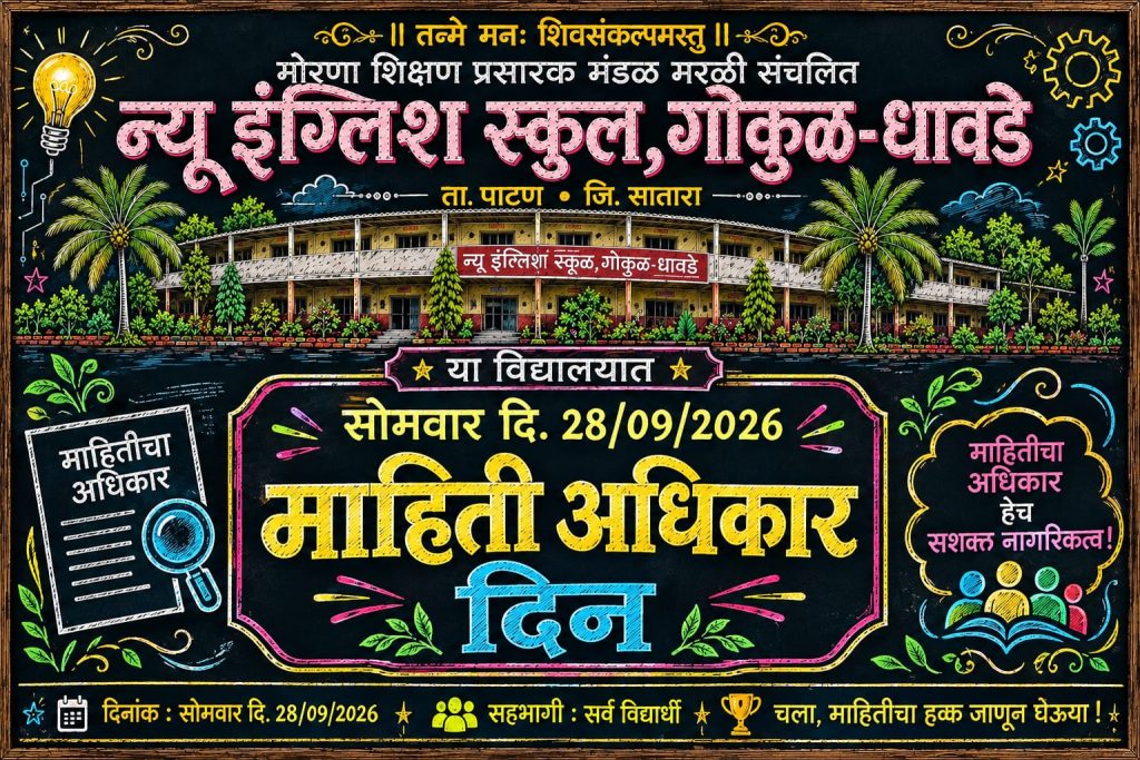‘माहितीचा अधिकार’ नागरिक सक्षमीकरणाचा प्रभावी मार्ग : न्यू इंग्लिश स्कूल, गोकुळ धावडे विद्यालयामध्ये जनजागृती.