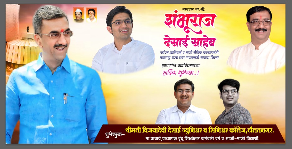 मा. ना. श्री. शंभूराजे देसाई साहेब वाढदिवस