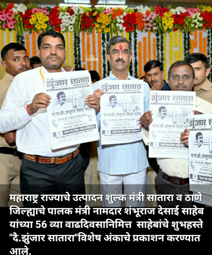 दै.जुंझार सातारा “विशेषअंकाचे प्रकाशन करण्यात आले.