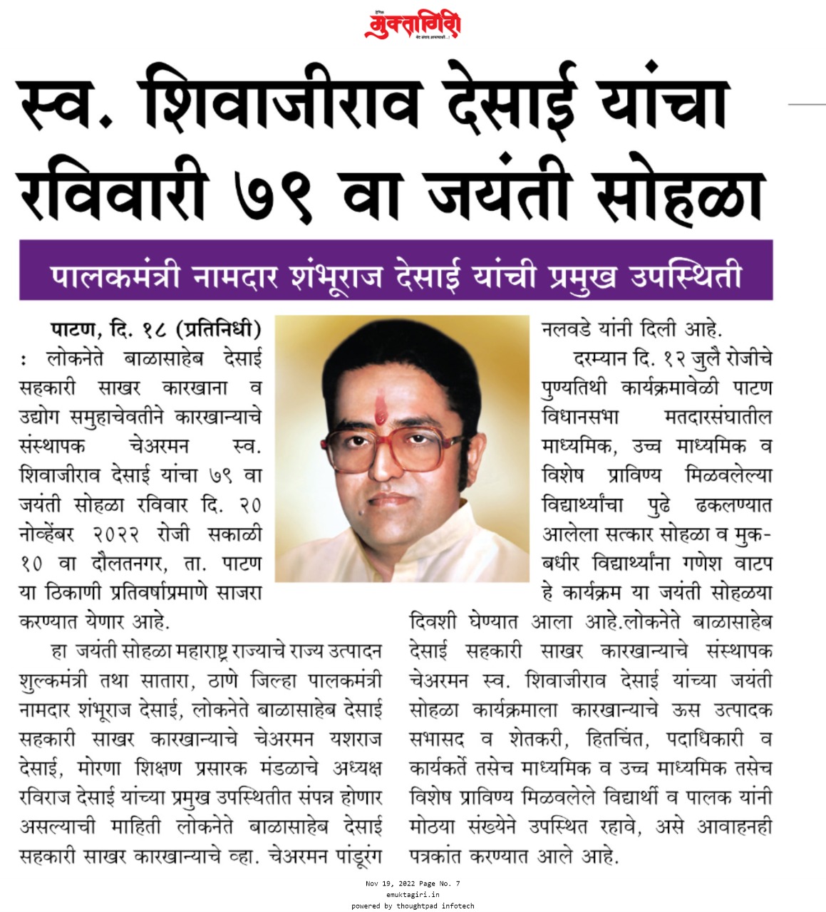 स्वर्गीय शिवाजीराव देसाई (आबासाहेब) यांची ७९ वी जयंती सोहळा