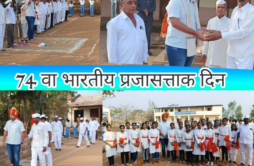 मोरणा शिक्षण संस्थेच्या शिवाजीराव देसाई विदयालय सोनवडे या विदयालयामध्ये आज 74 वा भारतीय प्रजासत्ताक दिन उत्साहात साजरा करण्यात आला