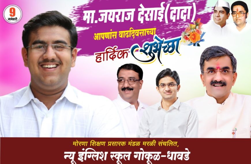 मा.जयराज देसाई (दादा) यांचा वाढदिवस न्यू इंग्लिश स्कूल,गोकुळ-धावडे विद्यालय आणि शिवाजीराव देसाई विद्यालय सोनवडे मध्ये उत्साहात साजरा.