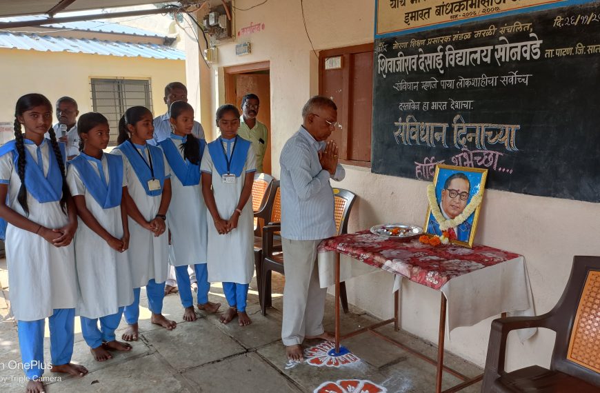 शिवाजीराव देसाई विद्यालय  सोनवडे या विद्यालयात भारतीय संविधान दिन  साजरा