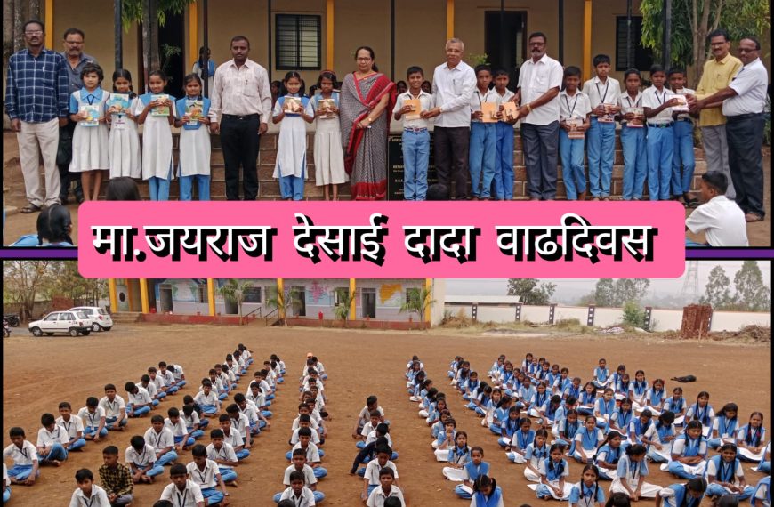 मा.श्री.ॲड. जयराज देसाई(दादा)यांचे वाढदिवसानिमित्त शालेय विदयार्थ्यांना खाऊ वाटप – शिवाजीराव देसाई विद्यालय सोनवडे व न्यू इंग्लिश स्कूल गोकूळ-धावडे