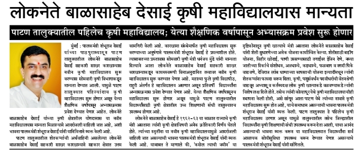 लोकनेते बाळासाहेब देसाई कृषी महाविद्यालयास मान्यता