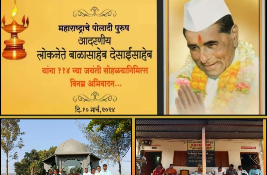 १० मार्च २०२४ लोकनेते बाळासाहेब देसाई यांची ११४ वी जयंती सोहळा